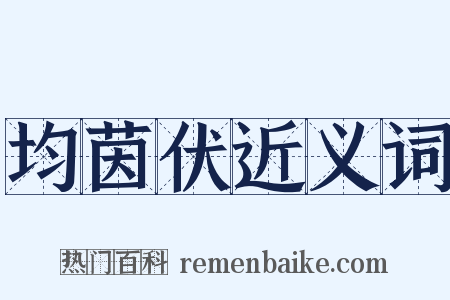 均茵伏近义词是什么意思的图片